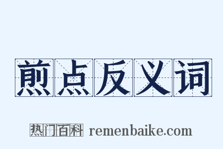 煎点反义词是什么意思的图片